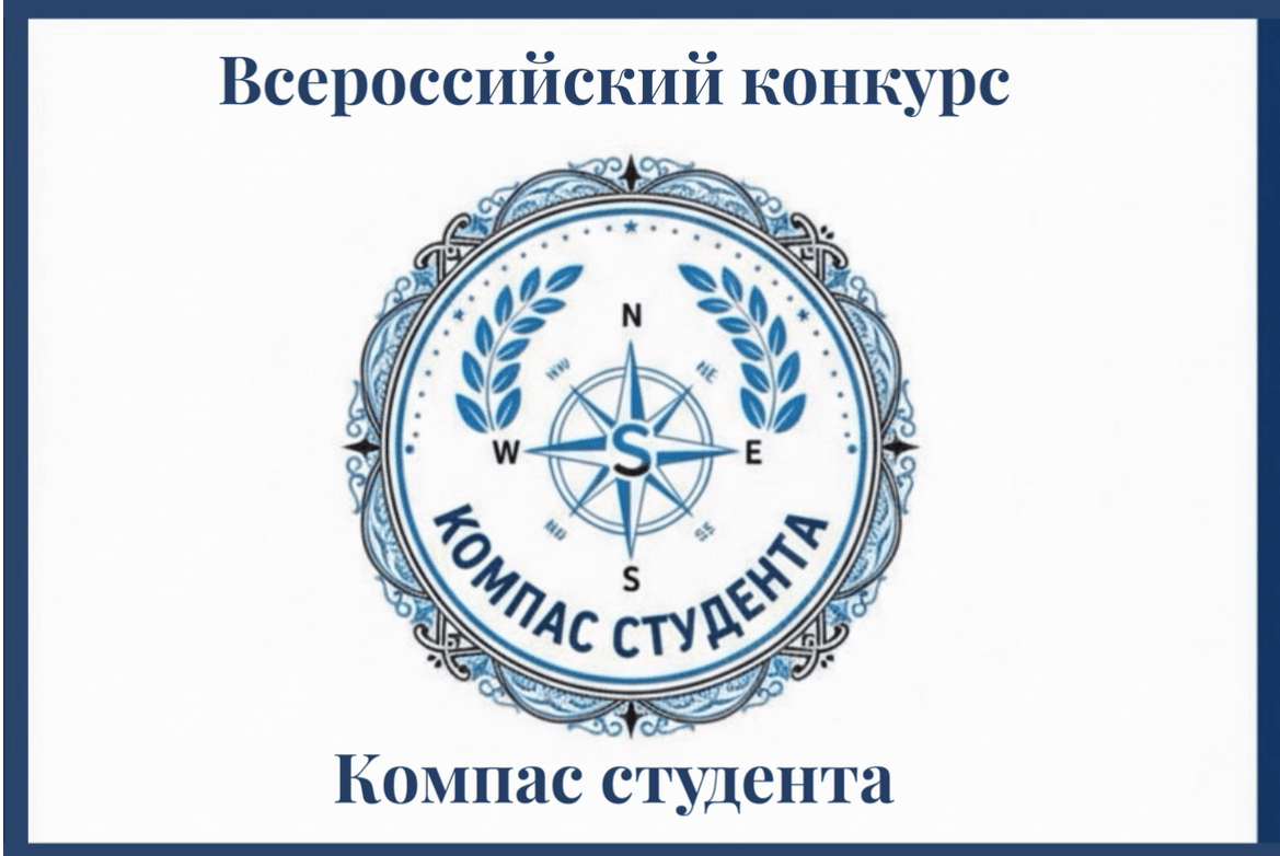 Всероссийский конкурс на лучшего преподавателя в сфере гидрометеорологии «Компас студента»